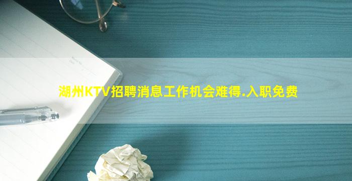 湖州KTV招聘消息工作机会难得.入职免费